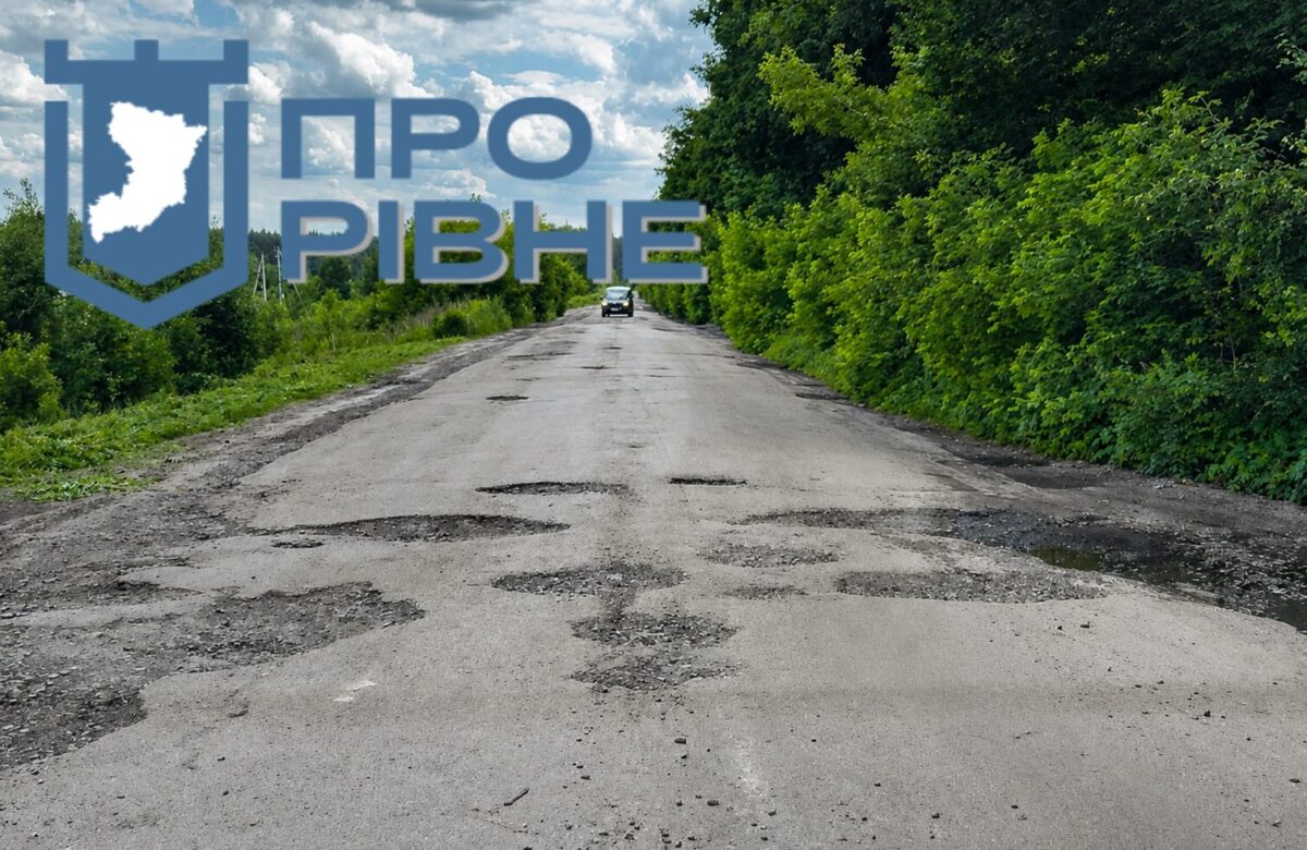 На Рівненщині десятиліттям не можуть відремонтувати дорогу, яка з’єднує три області