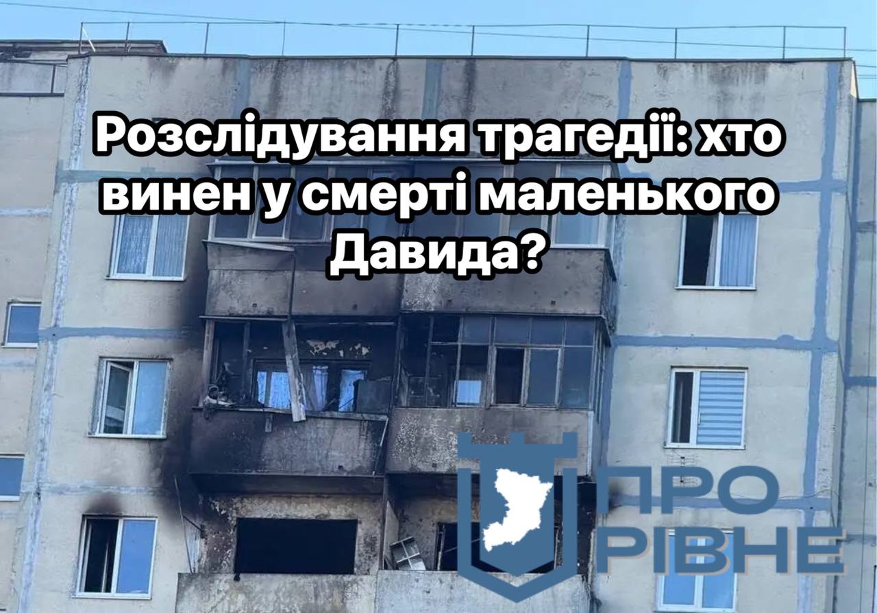 У Рівному стало відомо, що батька загиблого в пожежі хлопчика притягали до відповідальності 0000