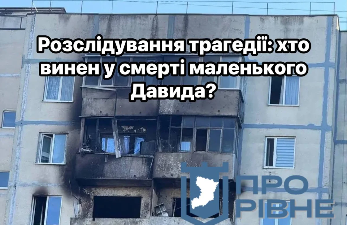 У Рівному стало відомо, що батька загиблого в пожежі хлопчика притягали до відповідальності