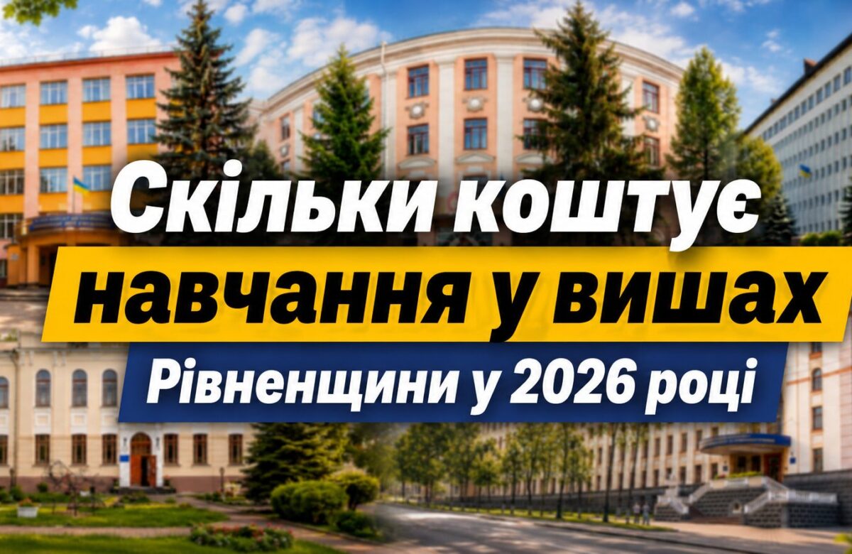 Скільки коштує навчання у вишах Рівненщини у 2026 році