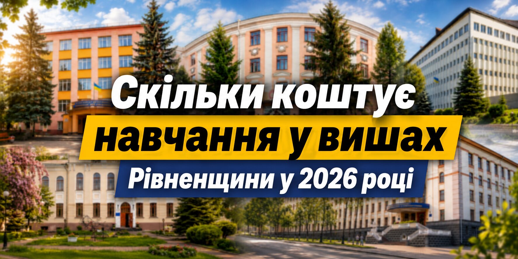 Скільки коштує навчання у вишах Рівненщини у 2026 році 0000