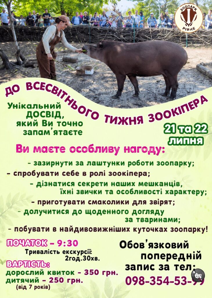 1 У зоопарку Рівного пройде унікальна екскурсія - дорослі і діти відчуюють себе зоокіперами