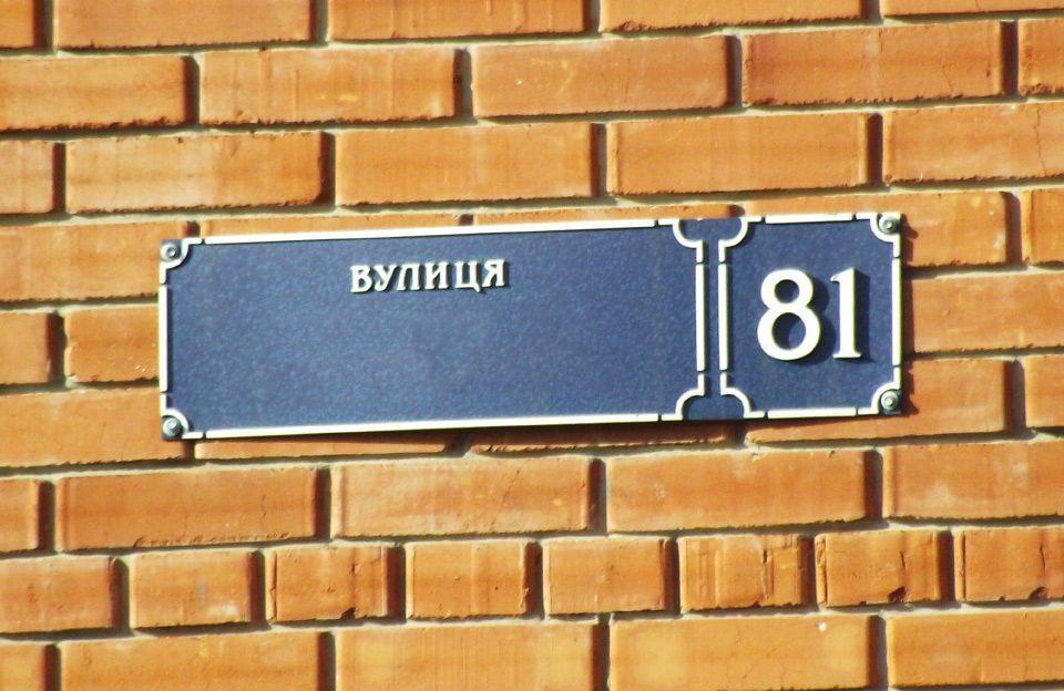 Як тепер називається ваша вулиця: детальний довідник перейменувань у Рівному за останні роки
