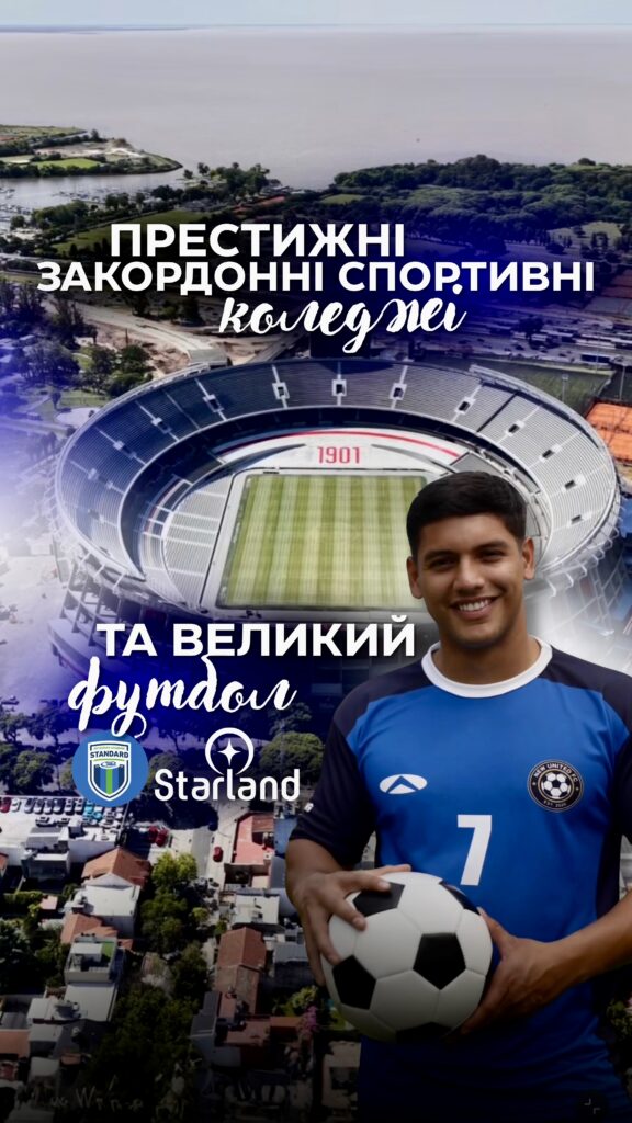 1 StarLand відкриває двері до престижних закордонних спортивних коледжів і великого футболу