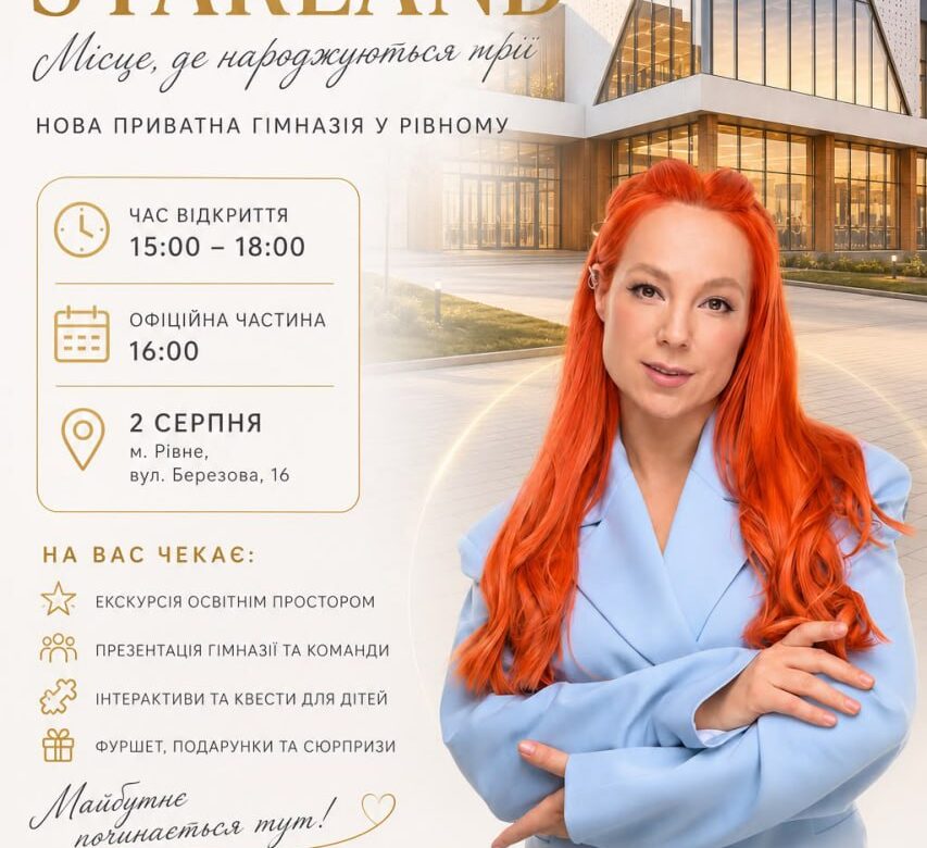 У Рівному відбудеться офіційне відкриття гімназії StarLand