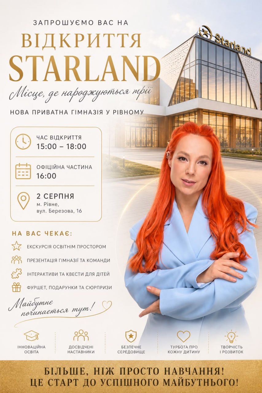 У Рівному відбудеться офіційне відкриття гімназії StarLand 0000