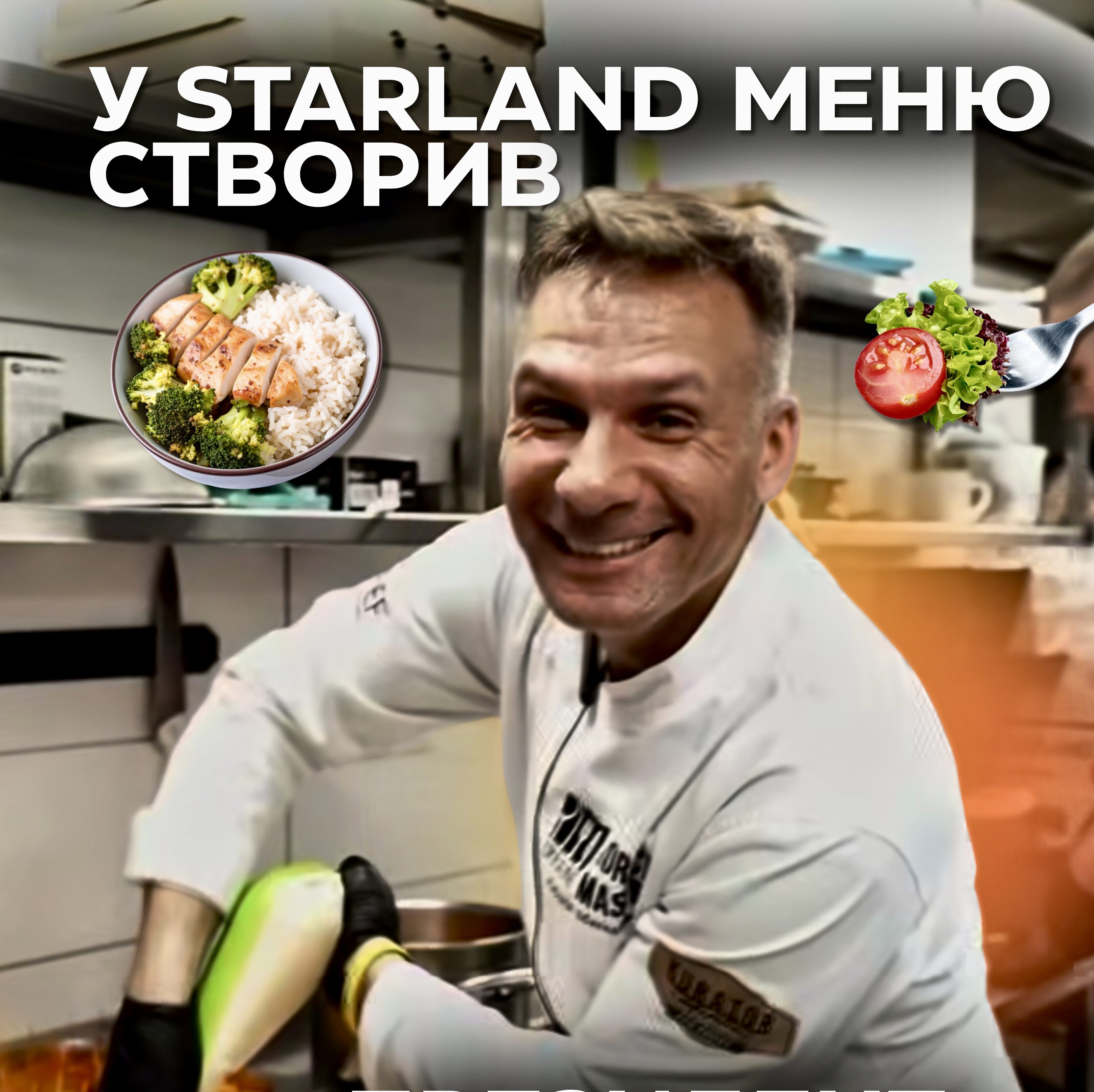 У Starland меню для дітей створив президент Асоціації кулінарів України! 0000