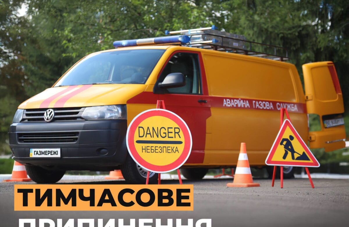 Де на Рівненщині 1 липня тимчасово не буде газу: перелік адрес