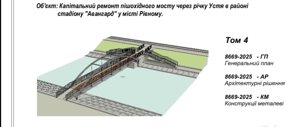 1 У Рівному місток до гідропарку відремонтують за понад два мільйони гривень