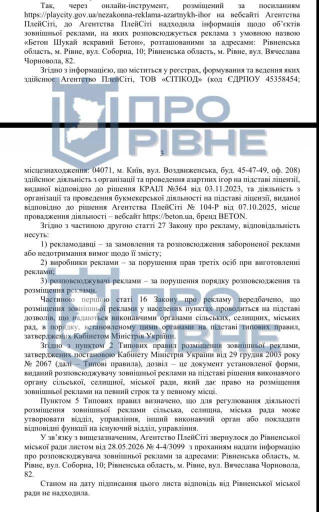 1 У Рівному державний регулятор розпочав перевірку реклами, повʼязаної з азартними іграми: штраф може сягнути 4,8 млн грн