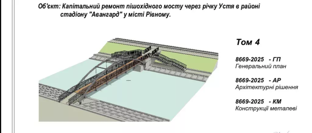 1 У Рівному місток до гідропарку відремонтують за понад два мільйони гривень