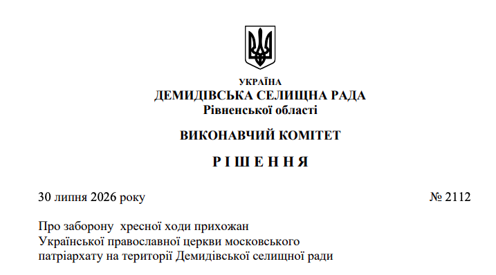 1 На Рівненщині через загрозу обстрілів заборонили хресну ходу УПЦ МП
