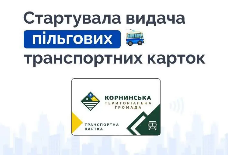 Пільговики Корнинської громади зможуть безкоштовно їздити транспортом Рівного