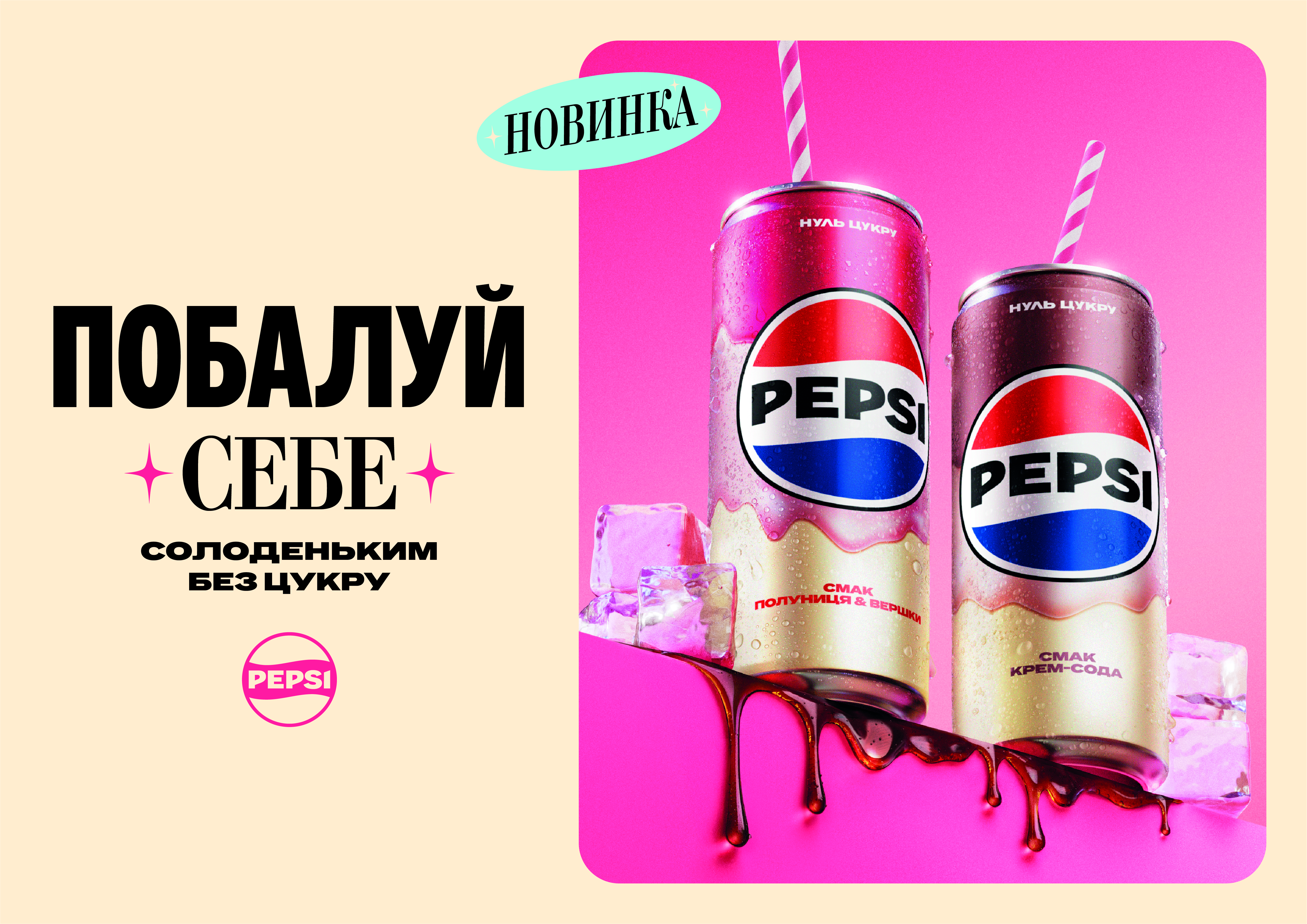Pepsi запускає в Україні два нові смаки без цукру: Крем-сода та Полуниця & Вершки 0000