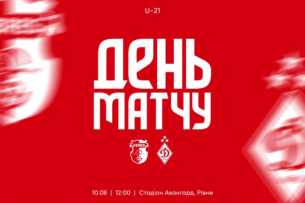 У Рівному сьогодні зіграють «Верес» та «Динамо»: матч розпочнеться опівдні (+трансляція)