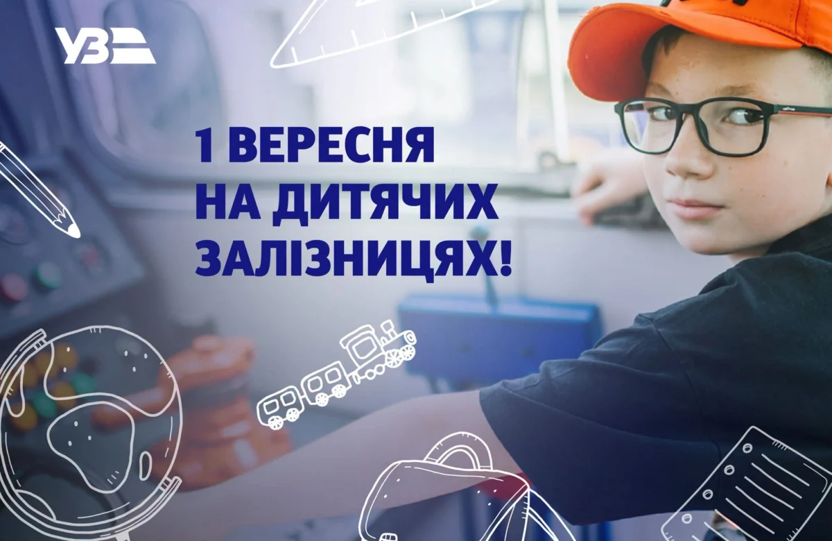 У Рівному школярам пропонують незвично провести 1 вересня — на Дитячій залізниці