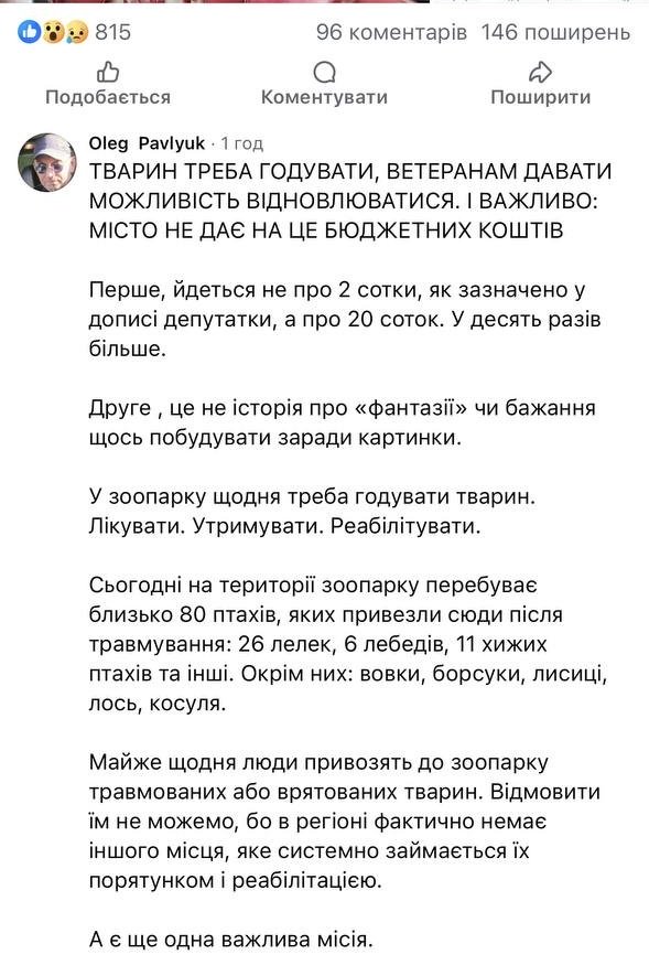 1 Рівненський зоопарк спростував заяву депутатки про 12 мільйонів гривень з міського бюджету на нові вольєри