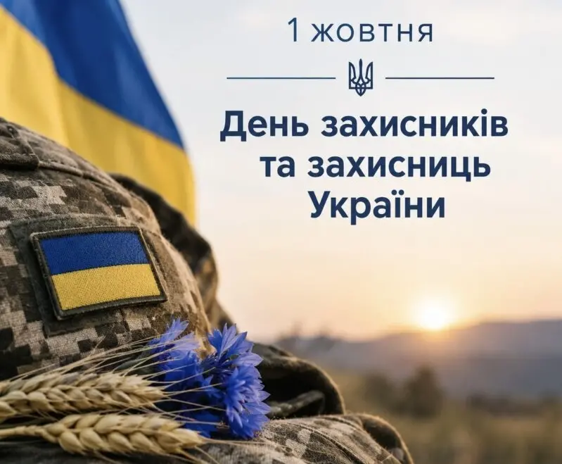 Покрова та День захисників і захисниць України: як привітати рідних і близьких