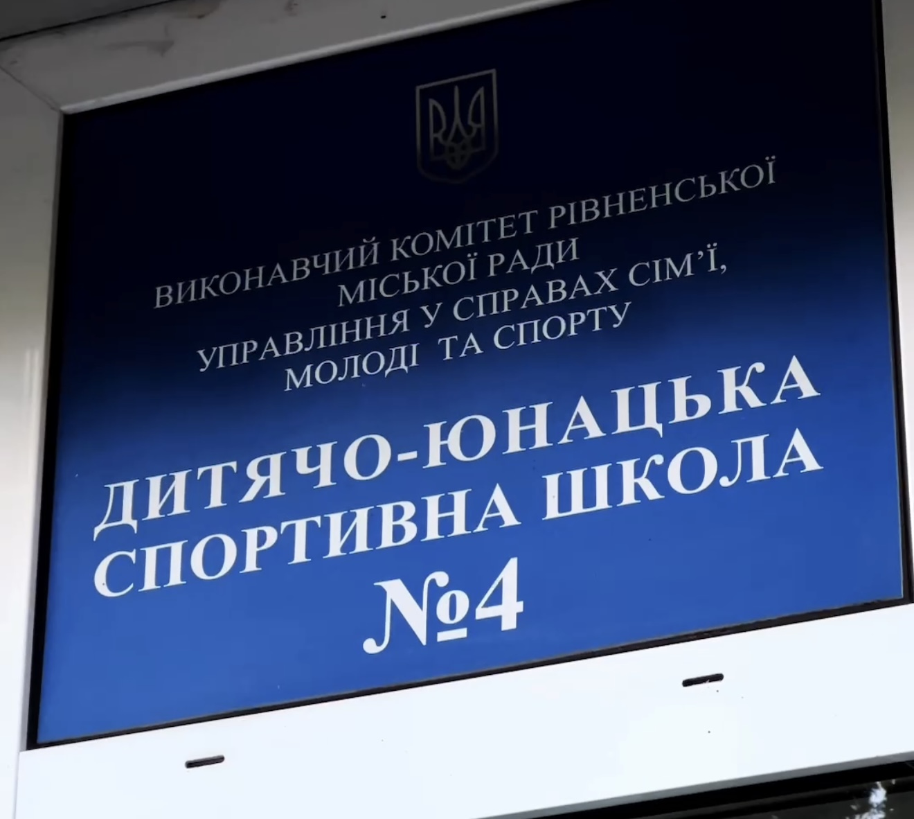 У Рівному змінили багаторічного директора ДЮСШ №4: школу очолив тренер із дзюдо 0000